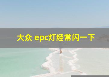 大众 epc灯经常闪一下